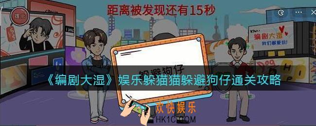 抖音编剧大湿攻略娱乐躲猫猫