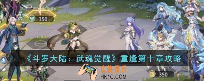 斗罗大陆武魂觉醒重逢第十章怎么过