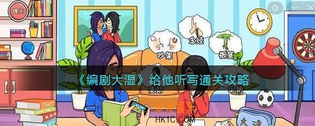 抖音编剧大湿给他听写攻略