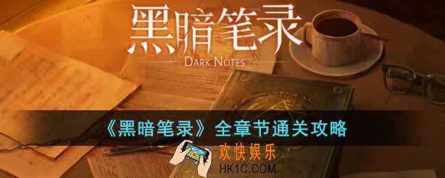 黑暗笔录全章节怎么通关