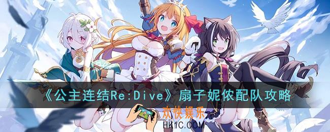 公主连结Re:Dive扇子妮侬怎么配队