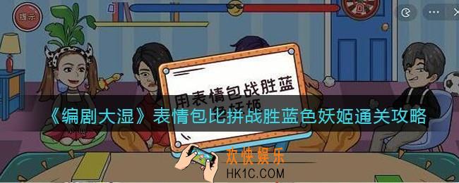 抖音编剧大湿表情包比拼攻略