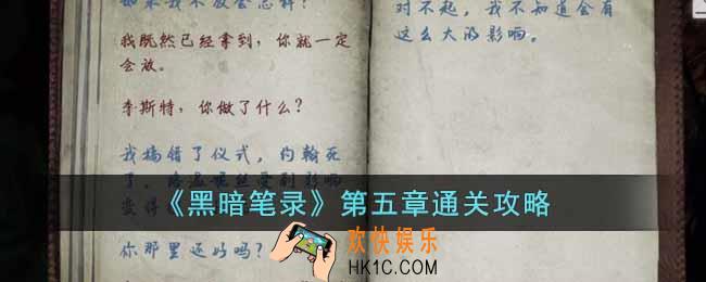 黑暗笔录第五章怎么过