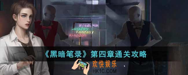 黑暗笔录第四章怎么过