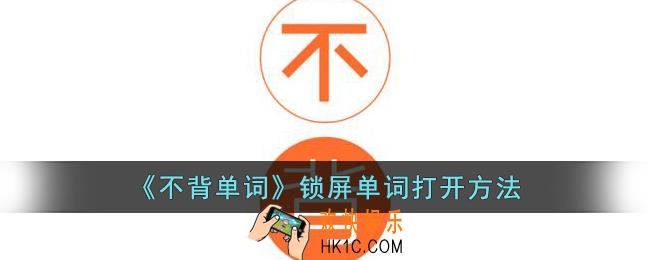 不背单词锁屏单词怎么打开