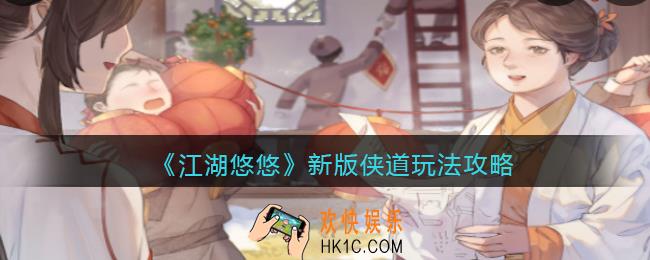江湖悠悠新版侠道玩法攻略