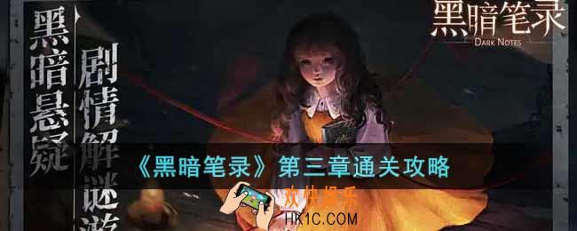 黑暗笔录第三章怎么过