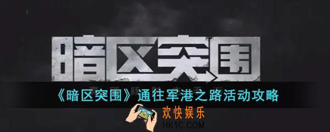 暗区突围通往军港之路活动怎么玩