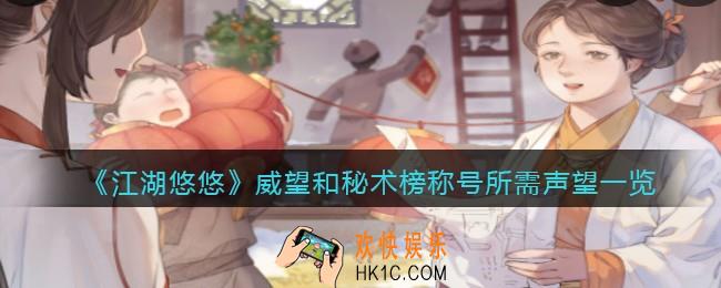 江湖悠悠威望和秘术榜称号要多少声望