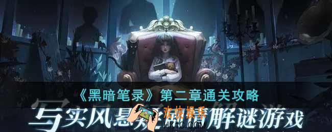黑暗笔录第二章怎么过