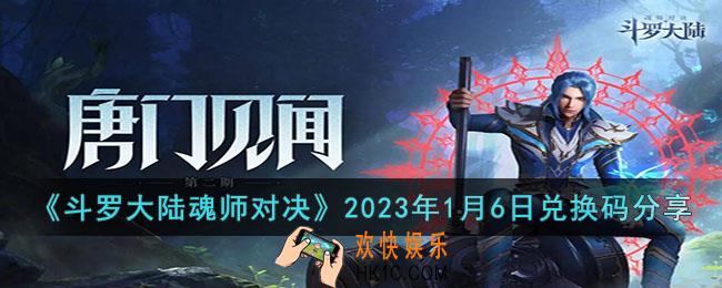斗罗大陆魂师对决2023年1月6日兑换码是什么