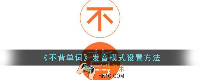 不背单词发音模式怎么设置
