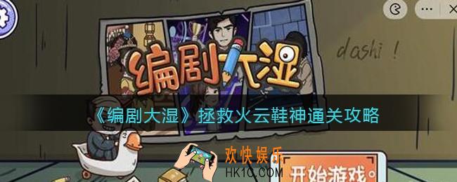 抖音编剧大湿拯救火云鞋神攻略