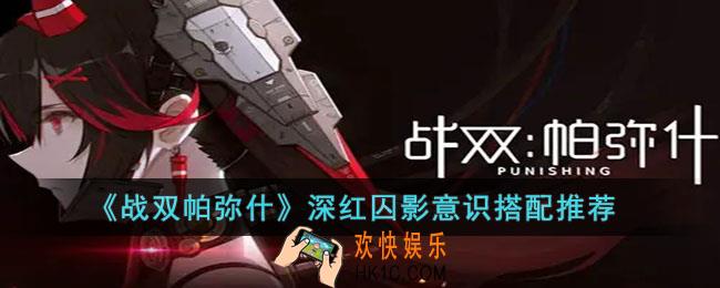 战双帕弥什深红囚影意识怎么搭配