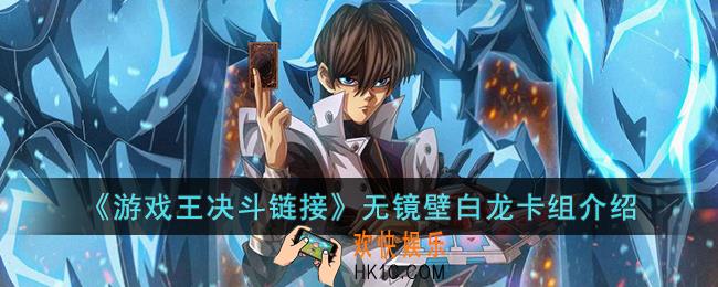 游戏王决斗链接无镜壁白龙卡组怎么玩