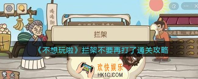 不想玩啦拦架通关攻略