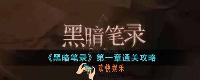 黑暗笔录第一章怎么过