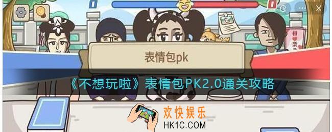 不想玩啦表情包PK2.0通关攻略