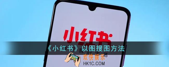 小红书app怎么以图搜图