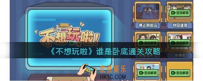 不想玩啦谁是卧底通关攻略