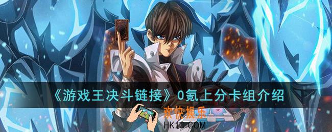 游戏王决斗链接0氪上分卡组怎么玩