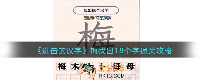 抖音进击的汉字攻略梅找出18个字
