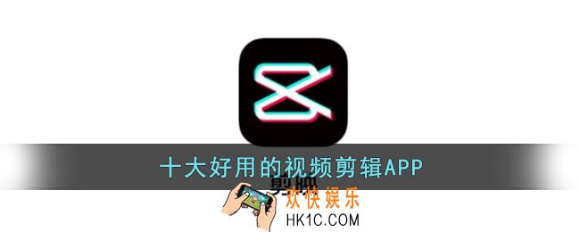 好用的视频剪辑APP有哪些