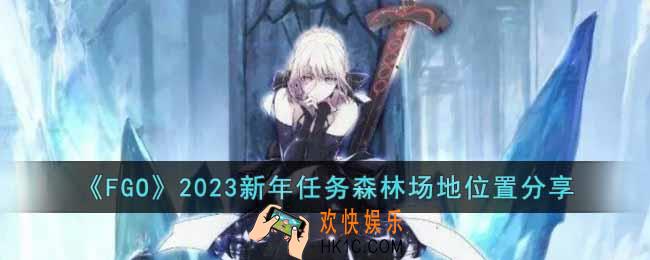 FGO森林场地在哪里