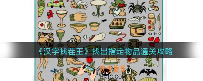 抖音汉字找茬王攻略找出指定物品