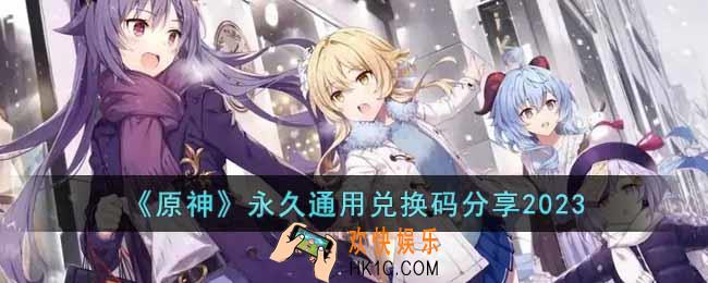 原神2023永久兑换码有哪些