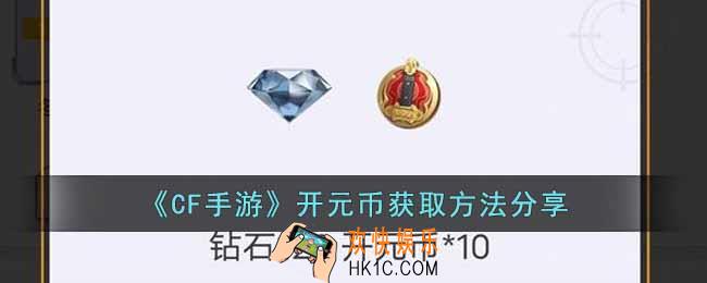 CF手游开元币怎么获得