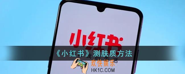 小红书怎么测试肤质