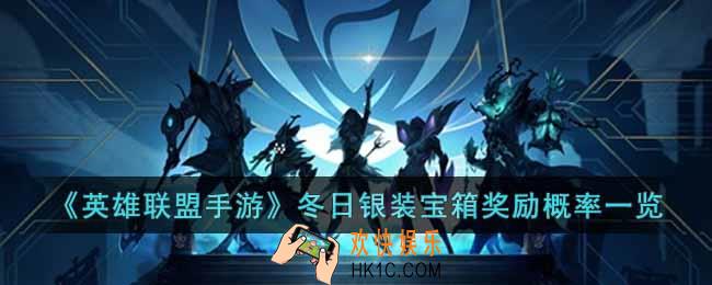 英雄联盟手游冬日银装宝箱奖励有哪些