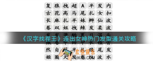 抖音汉字找茬王攻略女生出门发型