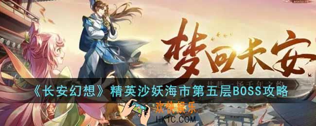 长安幻想精英沙妖海市第五层BOSS怎么打