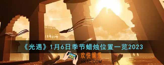 光遇1月6日季节蜡烛在哪
