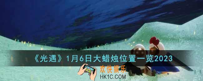 光遇1月6日大蜡烛在哪