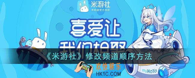 米游社怎么修改频道顺序