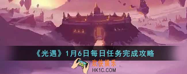光遇1月6日每日任务怎么做