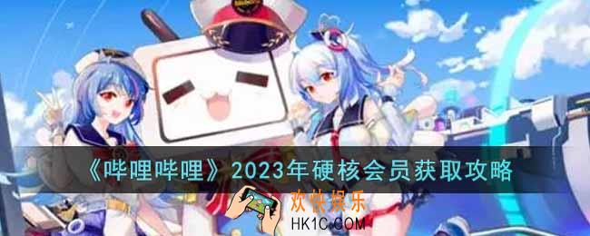 哔哩哔哩2023年硬核会员怎么获得