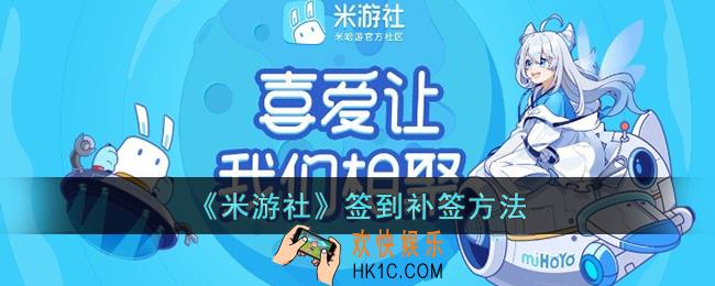 米游社签到怎么补签