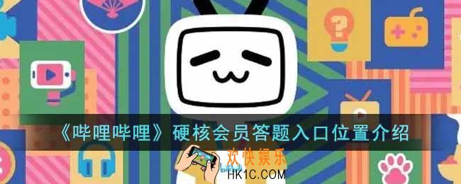 B站硬核会员答题入口在哪里