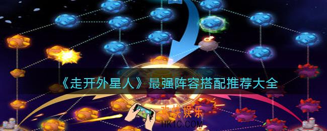 走开外星人最强阵容搭配推荐大全
