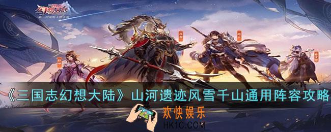 三国志幻想大陆山河遗迹风雪千山通用阵容是什么