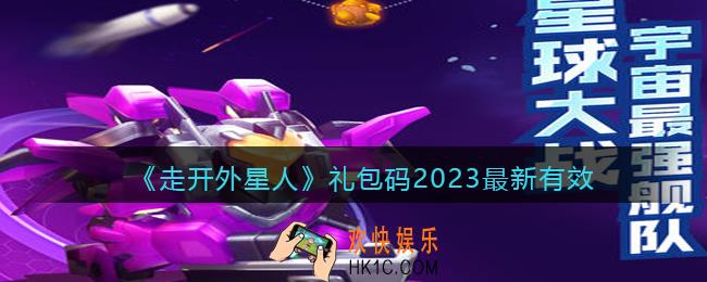 走开外星人礼包码2023最新有效