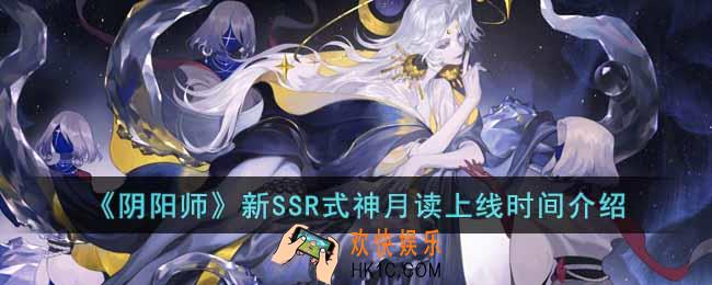 阴阳师新SSR式神月读什么时候上线