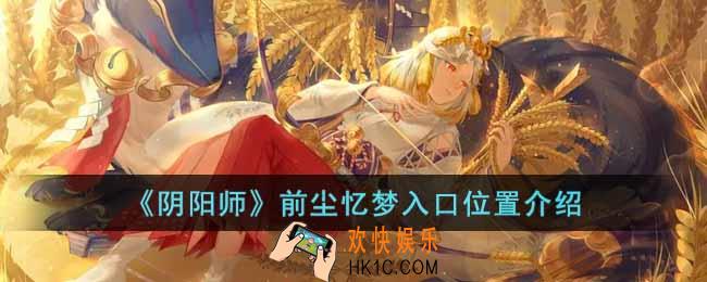 阴阳师前尘忆梦入口在哪里