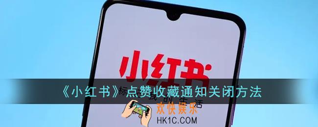 小红书怎么关闭点赞提醒
