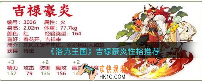 洛克王国吉禄豪炎什么性格好