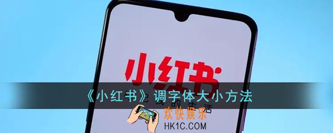 小红书怎么调大字体